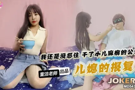 兒媳的報覆 董潔