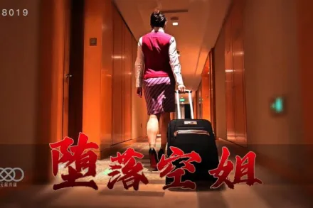 XK8019 墮落空姐 李嘉欣 