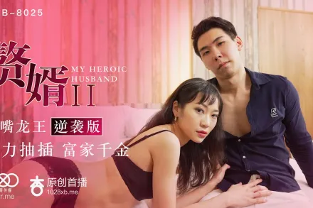 XK8025 蘇清歌 贅婿2歪嘴龍王逆襲版 