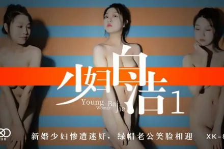 XK8039 少婦白潔1 新婚少婦慘遭迷X 綠帽老公笑臉相迎 童汐