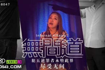 XK8047 無間道1 犯五逆罪者永墮此界盡受無間 秋霞