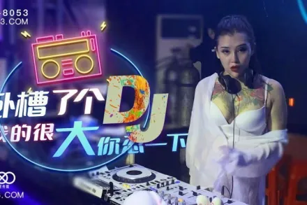 XK8053 臥槽了個DJ 我的很大你忍一下 許諾