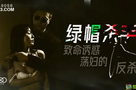XK8058 綠帽殺手 致命誘惑 蕩婦的反殺 馮雪