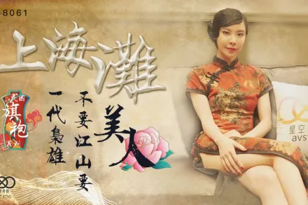 XK8061 上海灘 民國旗袍系列 上海灘一代梟雄不要江山要美人 無雙