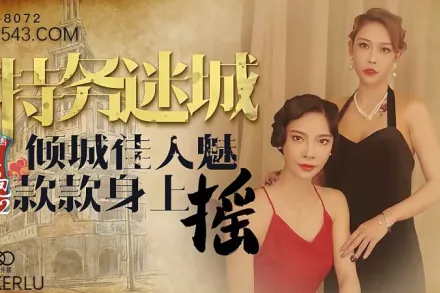 XK8072 民國旗袍系列2 傾城佳人魅 款款身上搖 無雙 李歆