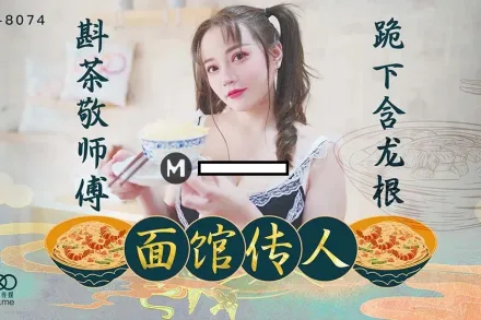 XK8074 麵館傳人 斟茶敬師傅 跪下含龍根 心雪