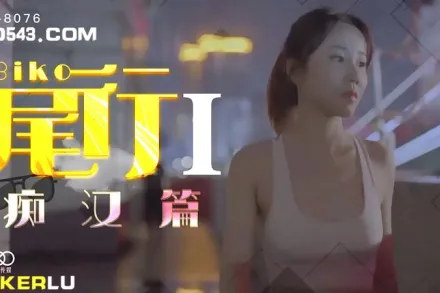 XK8076 《尾行》1 痴漢系列開篇之作 馮雪