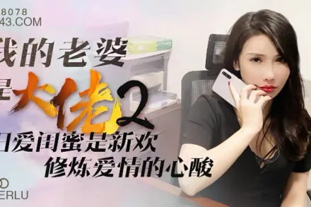 XK8078 我的老婆是大佬 2 舊愛閨蜜是新歡，修煉愛情的心酸