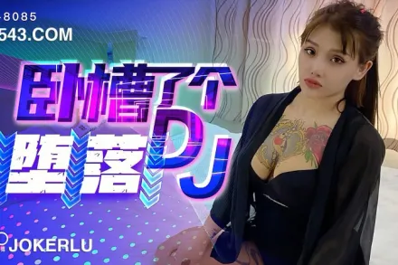 XK8085 《臥槽了個DJ-墮落》 一代DJ的黑化史 許諾