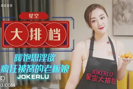 XK8089 《星空大排檔》 暖飽思淫慾瘋狂被胬的老闆娘 雯嘉