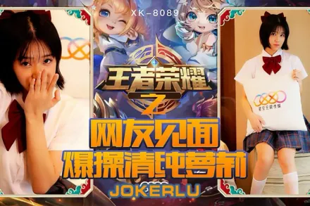 XK8090 《王者榮耀之福利局》 網友見面，爆操清純蘿X 諾諾