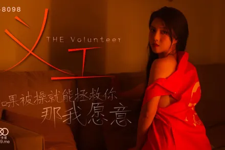 XK8098 義工 如果被操就能拯救你 那我願意