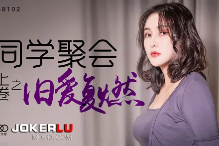 XK8102 同學聚會上卷之舊愛復燃