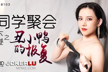 XK8103 同學聚會下卷之醜小鴨的報復