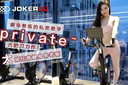 XK8114 《健身教練的私密教學》六把刀力作 大屌狂臠健身房老闆 舒涵