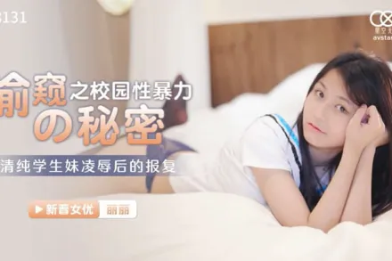 XK8131 偷窺的秘密 校園性暴力