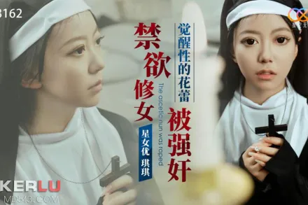 XK8162 禁欲修女被強奸 覺醒性的花蕾