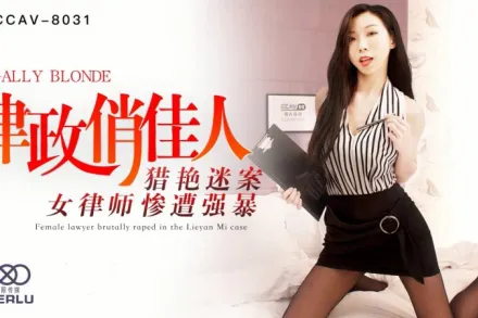 XKCCAV-8031 夏晴子 律政俏佳人 獵艷迷案女律師慘遭強X 
