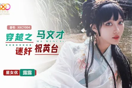 XKCY004 穿越之馬文才迷X祝英台 露露
