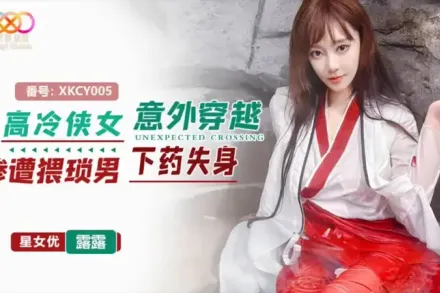 XKCY005 高冷俠女意外穿越慘遭猥瑣男下X失身 露露