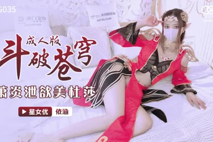 XKG035 鬥破蒼穹 蕭炎泄慾美杜莎