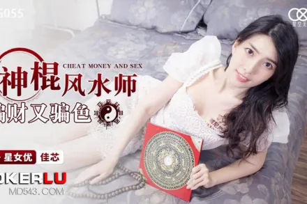 XKG055 神棍風水師騙財又騙色