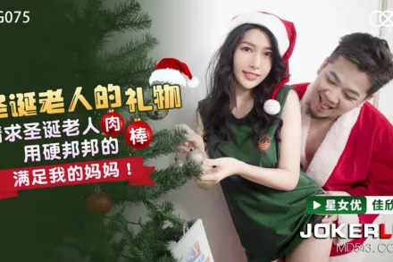 XKG075 聖誕老人的禮物 請求聖誕老人用硬邦邦的肉棒滿足我的媽媽！