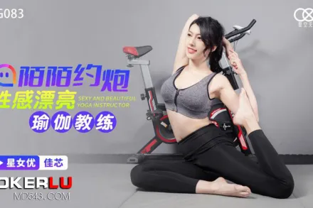 XKG083 陌陌約炮性感瑜伽教練