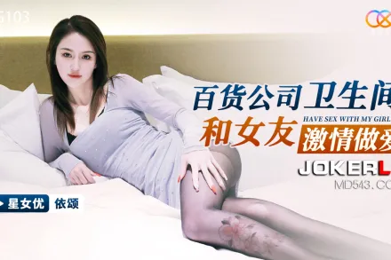 XKG103 百貨公司衛生間和女友激情做愛