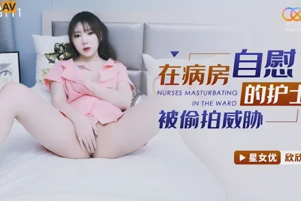 XKG111 在病房自慰的護士被偷X威脅