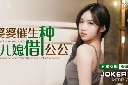 XKG112 婆婆催生兒媳借種公公