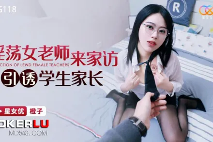 XKG118 淫蕩女老師來家訪引誘學生家長