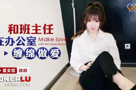 XKG128 和班主任在辦公室纏綿做愛