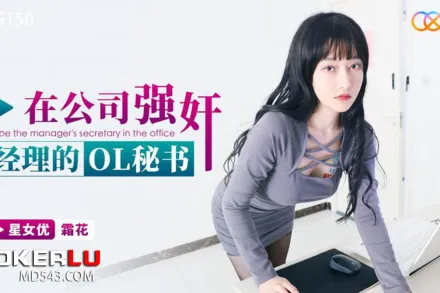 XKG150 在公司強奸經理的OL秘書