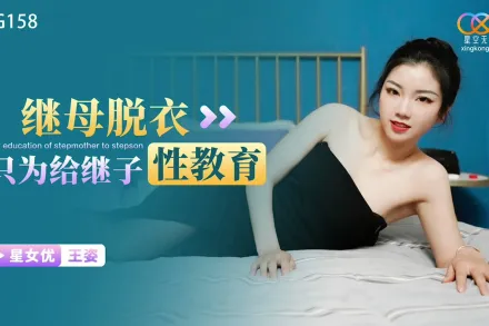 XKG158 繼母脫衣只為給繼子性教育