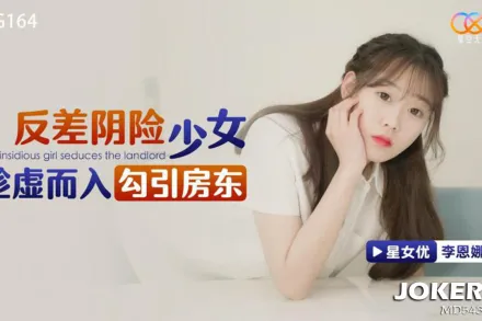 XKG164 反差陰險少女乘虛而入勾引房東