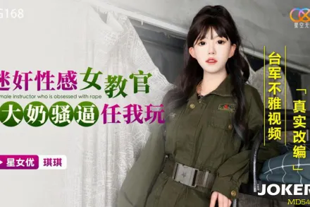 XKG168 迷X性感女教官 大奶騷逼任我玩