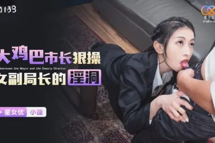 XKG193 大雞巴市長狠操女副局長的淫洞