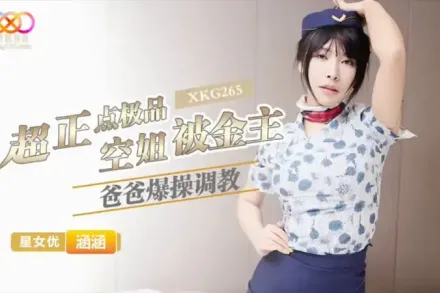 XKG265 超正點極品空姐 涵涵