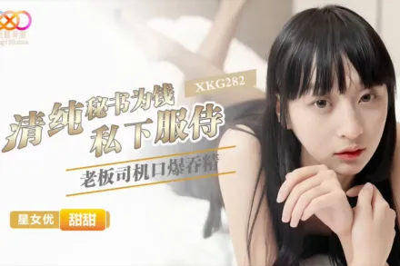 XKG282 清純秘書為錢私下服侍老板 甜甜