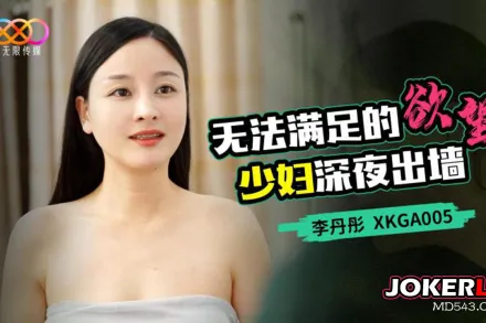 XKGA005 無法滿足的欲望 少婦深夜出墻