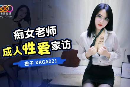 XKGA021 癡女老師成人性愛家訪