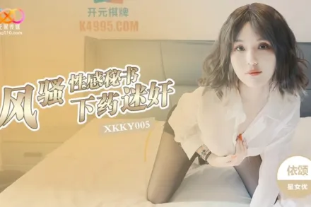 XKKY005 下X迷依頌 奸風騷性感秘書 依頌