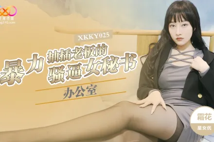 XKKY025 辦公室暴力抽插老板的騷逼女秘書 霜花