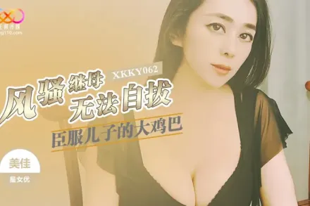 XKKY062 風騷繼母臣服兒子的大雞巴 美佳