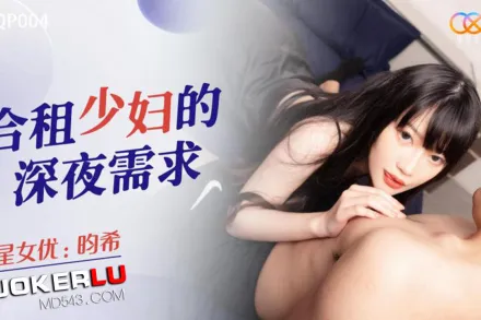 XKQP004 合租少婦的深夜需求