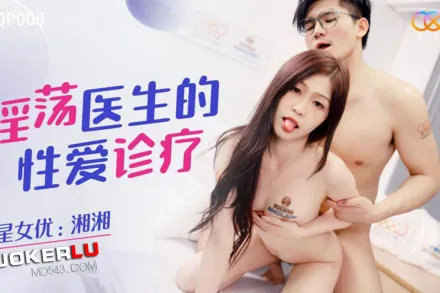 XKQP008 淫蕩醫生的性愛診療