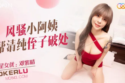 XKQP011 風騷小阿姨幫清純侄子破處