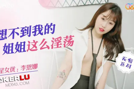 XKQP020 想不到我的姐姐這麽淫蕩