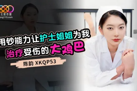 XKQP053 用鈔能力讓護士姐姐為我治療